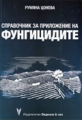 Справочник за приложение на фунгицидите