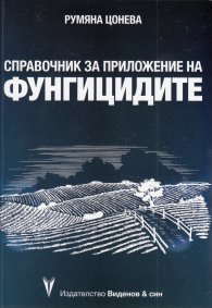 Справочник за приложение на фунгицидите