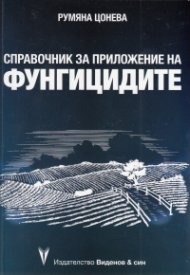 Справочник за приложение на фунгицидите