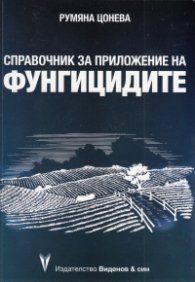 Справочник за приложение на фунгицидите