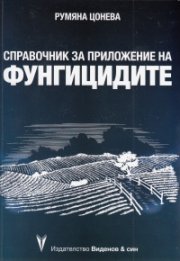 Справочник за приложение на фунгицидите