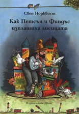 Как Петсън и Финдъс изплашиха лисицата