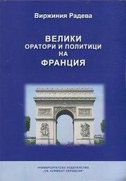 Велики оратори и политици на Франция