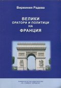 Велики оратори и политици на Франция