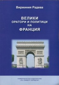Велики оратори и политици на Франция