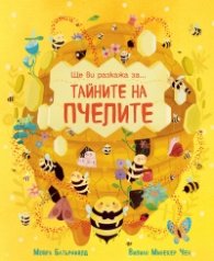 Ще ви разкажа за...Тайните на пчелите