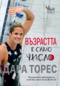 Възрастта е само число