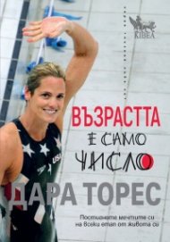 Възрастта е само число