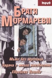 Мъже без мустаци. Задача с много неизвестни. Еврейски вицове/ м.к.
