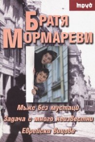 Мъже без мустаци. Задача с много неизвестни. Еврейски вицове/ м.к.