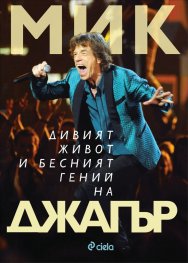 Дивият живот и бесният гений на Джагър