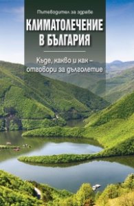 Климатолечение в България. Къде, какво и как - отговори за дълголетие