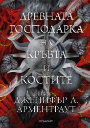 Древната господарка на кръвта и костите - Кн.6 от поредицата Кръв и пепел