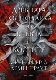Древната господарка на кръвта и костите - Кн.6 от поредицата Кръв и пепел