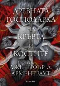 Древната господарка на кръвта и костите - Кн.6 от поредицата Кръв и пепел