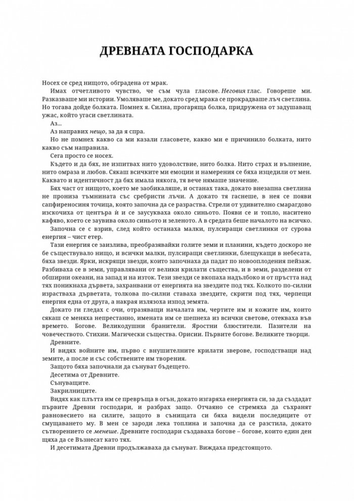 Древната господарка на кръвта и костите - Кн.6 от поредицата Кръв и пепел