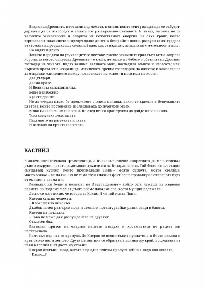 Древната господарка на кръвта и костите - Кн.6 от поредицата Кръв и пепел