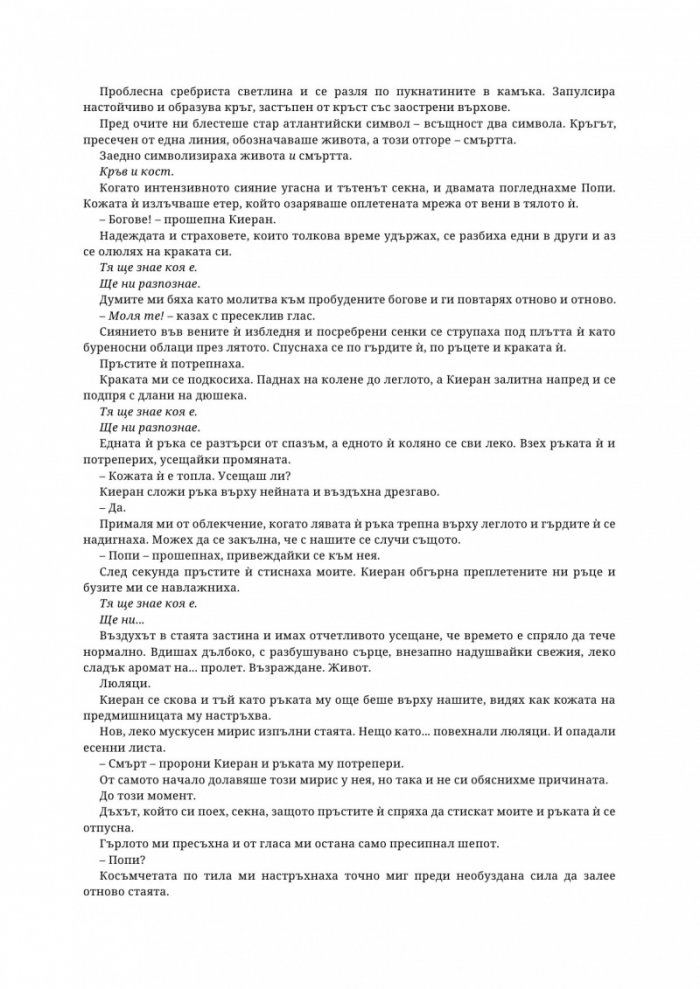 Древната господарка на кръвта и костите - Кн.6 от поредицата Кръв и пепел