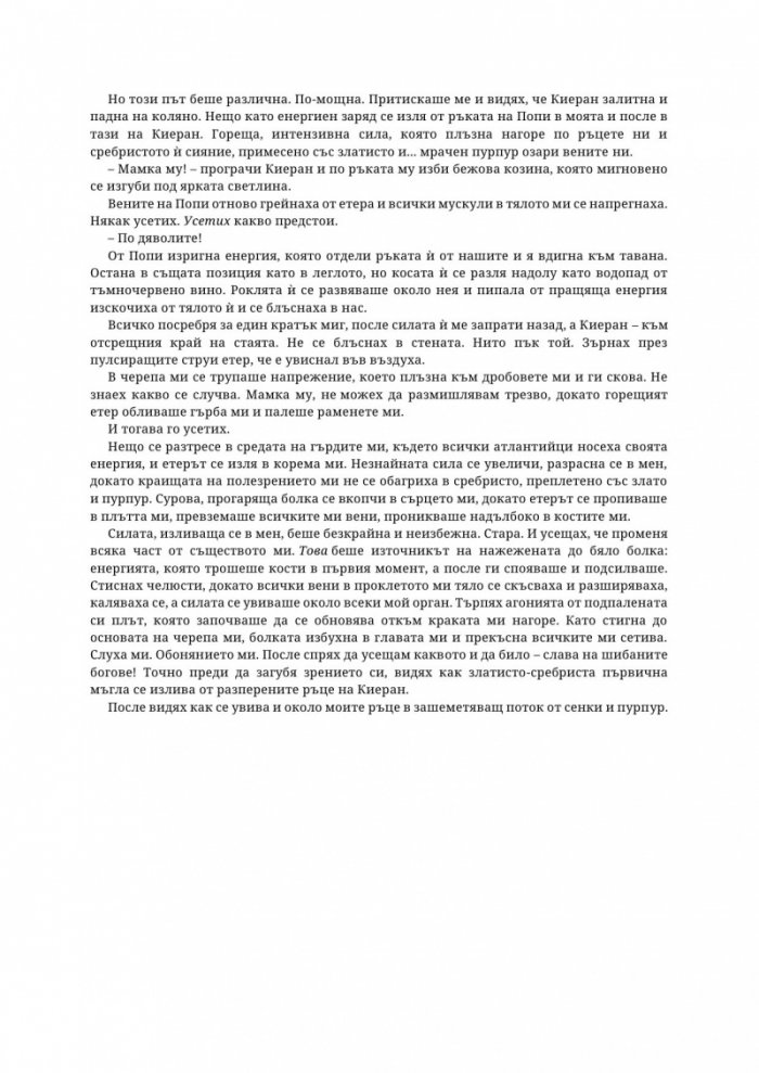 Древната господарка на кръвта и костите - Кн.6 от поредицата Кръв и пепел