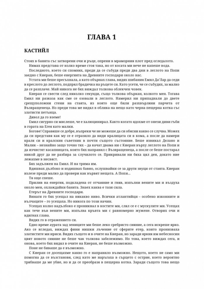 Древната господарка на кръвта и костите - Кн.6 от поредицата Кръв и пепел