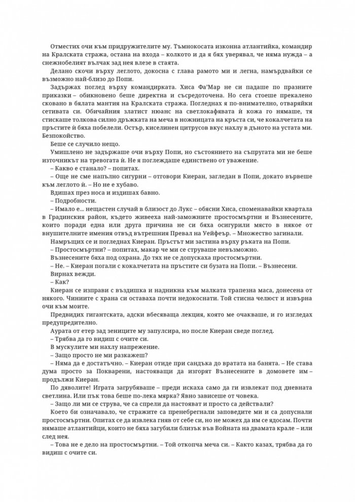 Древната господарка на кръвта и костите - Кн.6 от поредицата Кръв и пепел