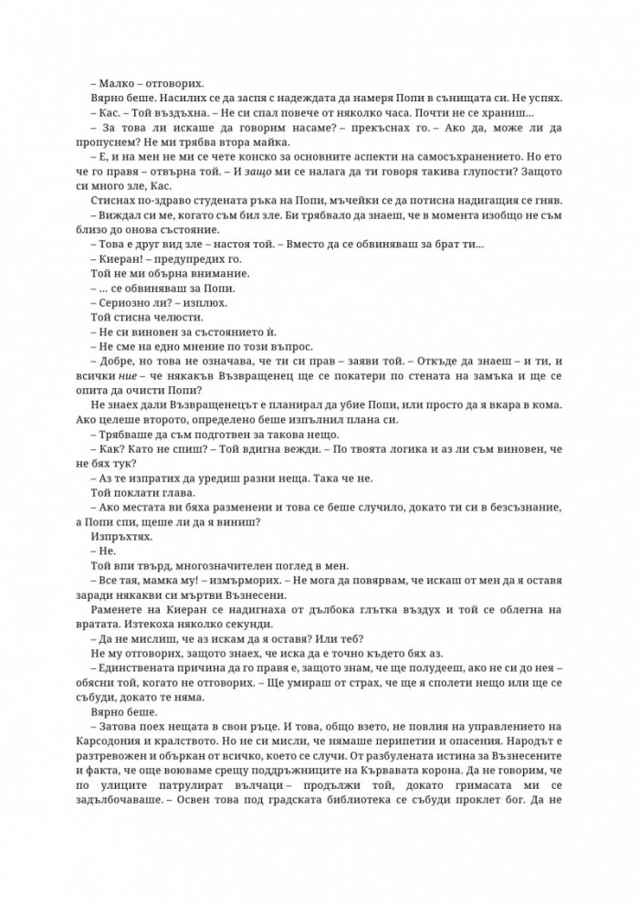 Древната господарка на кръвта и костите - Кн.6 от поредицата Кръв и пепел