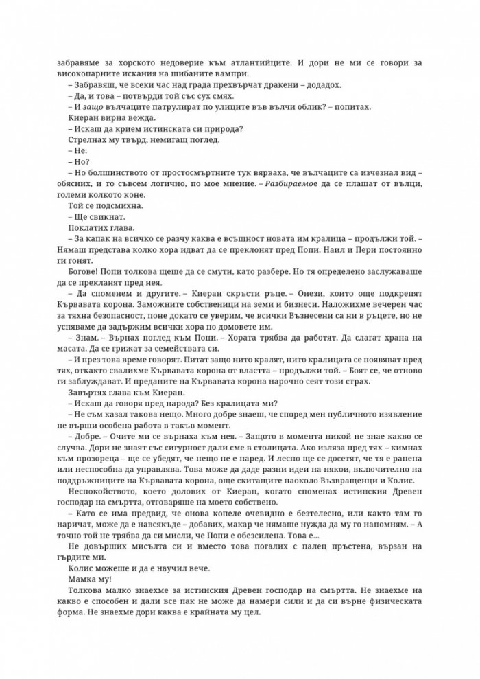 Древната господарка на кръвта и костите - Кн.6 от поредицата Кръв и пепел