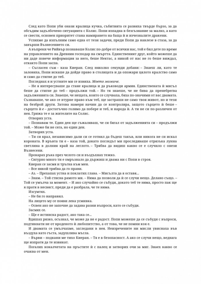 Древната господарка на кръвта и костите - Кн.6 от поредицата Кръв и пепел