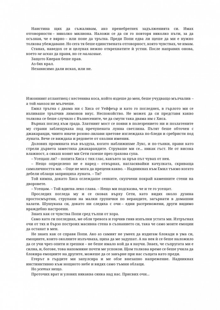 Древната господарка на кръвта и костите - Кн.6 от поредицата Кръв и пепел