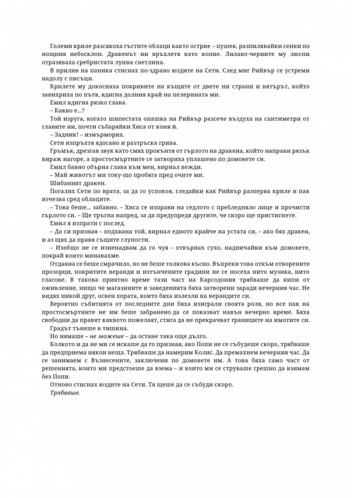 Древната господарка на кръвта и костите - Кн.6 от поредицата Кръв и пепел