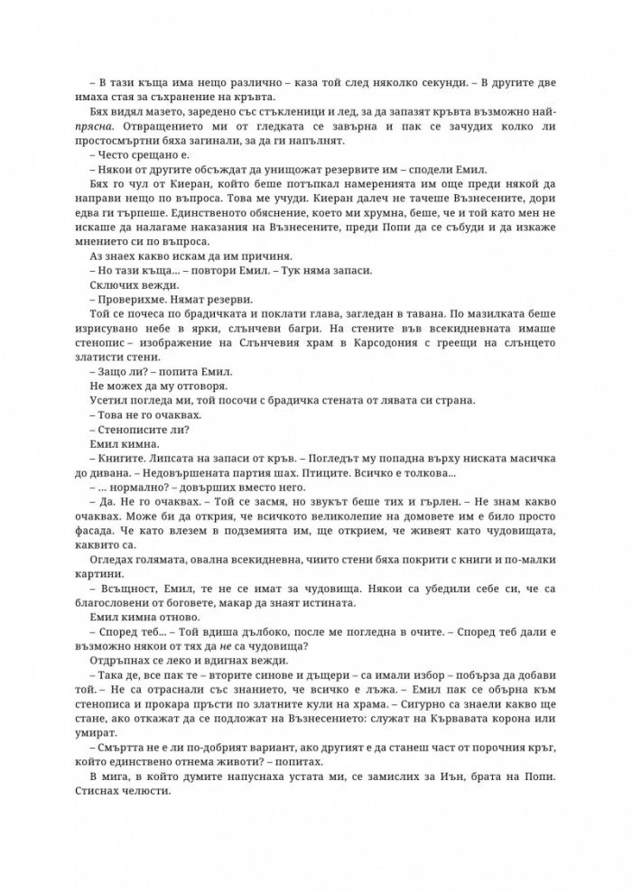 Древната господарка на кръвта и костите - Кн.6 от поредицата Кръв и пепел