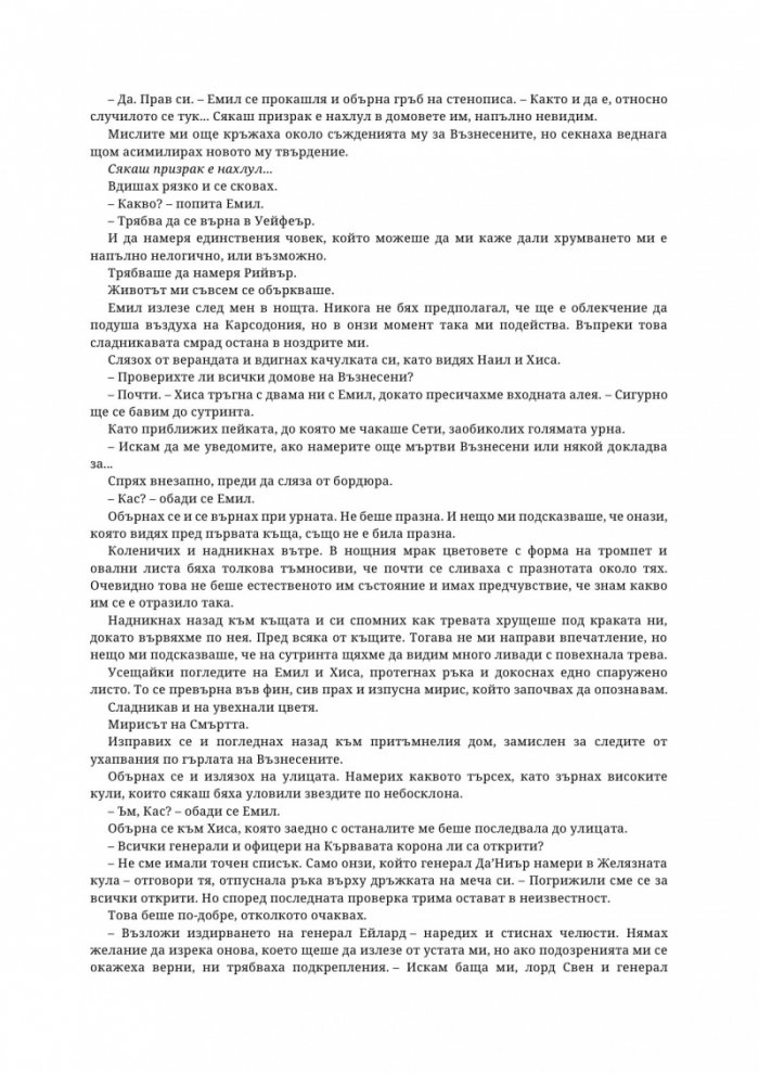 Древната господарка на кръвта и костите - Кн.6 от поредицата Кръв и пепел