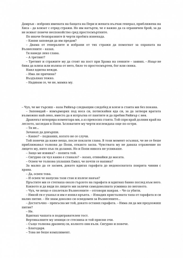 Древната господарка на кръвта и костите - Кн.6 от поредицата Кръв и пепел