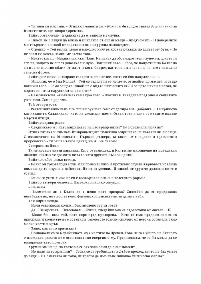 Древната господарка на кръвта и костите - Кн.6 от поредицата Кръв и пепел