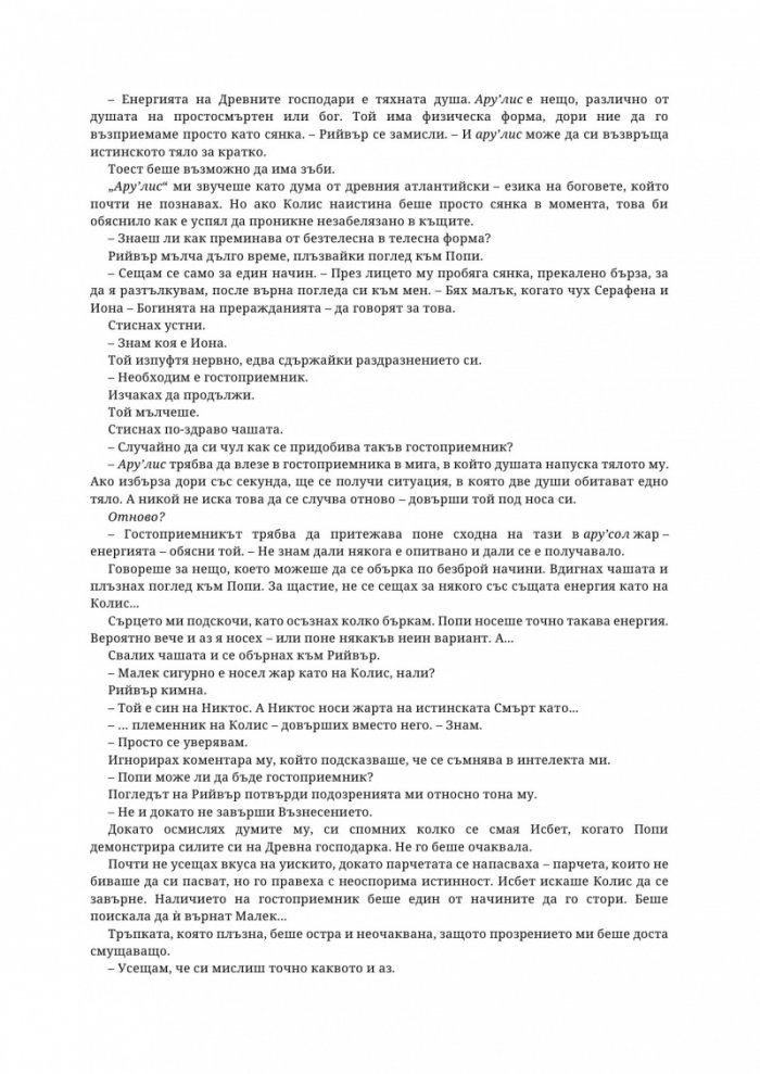Древната господарка на кръвта и костите - Кн.6 от поредицата Кръв и пепел