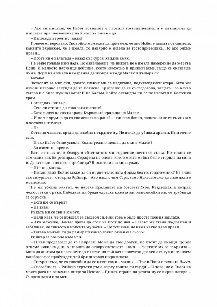 Древната господарка на кръвта и костите - Кн.6 от поредицата Кръв и пепел