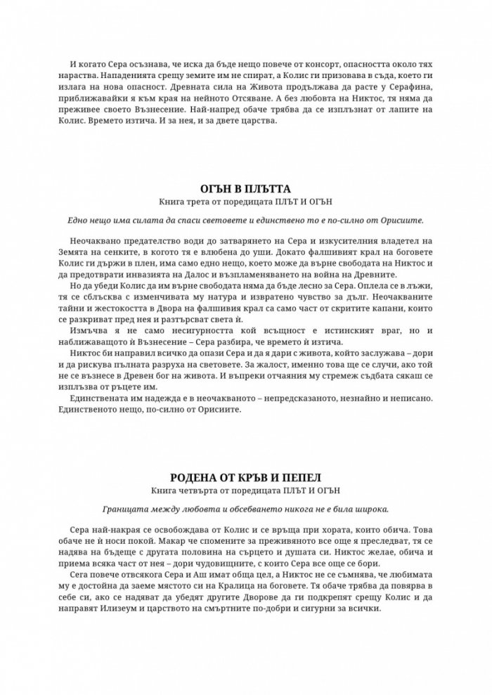 Древната господарка на кръвта и костите - Кн.6 от поредицата Кръв и пепел