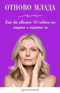 Отново млада. Как да свалим 10 години от лицето и тялото си