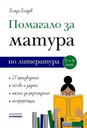 Помагало за матура по литература 11. и 12. клас