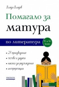 Помагало за матура по литература 11. и 12. клас