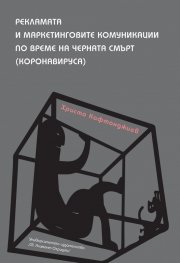 Рекламата и маркетинговите комуникации по време на черната смърт (коронавируса)