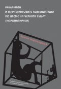 Рекламата и маркетинговите комуникации по време на черната смърт (коронавируса)