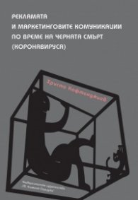 Рекламата и маркетинговите комуникации по време на черната смърт (коронавируса)