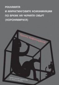 Рекламата и маркетинговите комуникации по време на черната смърт (коронавируса)