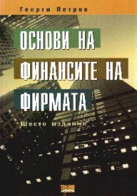 Основи на финансите на фирмата