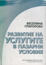 Развитие на услугите в пазарни условия