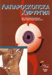 Лапароскопска хирургия