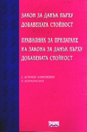 Закон за ДДС.Правилник за прилагане на ЗДДС