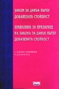 Закон за ДДС.Правилник за прилагане на ЗДДС