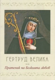 Пратеник на Божията любов